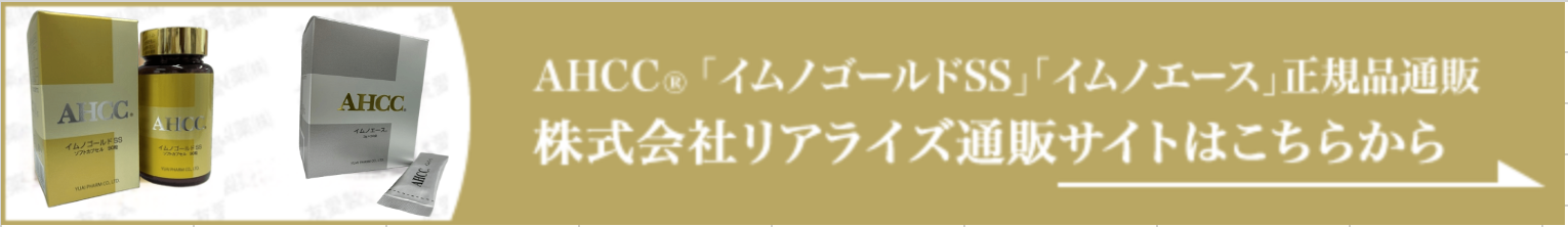 株式会社リアライズ｜AHCC「イムノエース」「イムノゴールドSS」健康食品通販