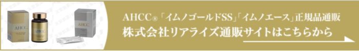 株式会社リアライズ｜AHCC「イムノエース」「イムノゴールドSS」健康食品通販